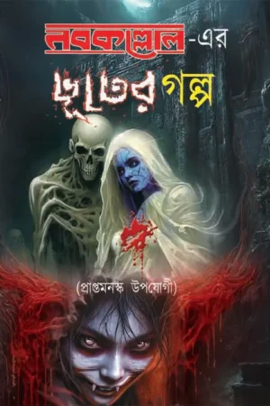 Nabakolloler Bhuter Galpo (Praptomonasko Upojogi) || নবকল্লোল – এর ভূতের গল্প (প্রাপ্তমনস্ক উপযোগী)