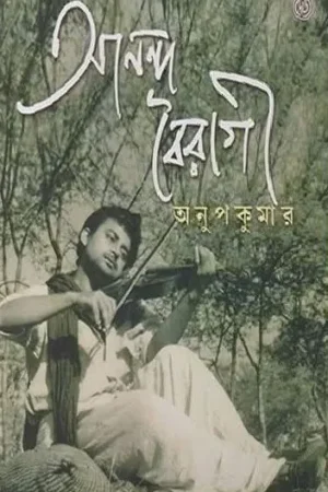 Ananda Bairagi Anup Kumar || Arabinda Das || আনন্দ বৈরাগী অনুপ কুমার || অরবিন্দ দাস