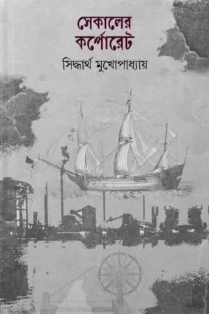 Sekaler Corporate || Siddhartha Mukhopadhyay || সেকালের কর্পোরেট || সিদ্ধার্থ মুখোপাধ্যায়
