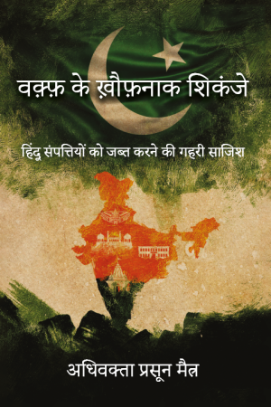 WAQF KE KHATARNAAK SHIKANJE || Prasun Maitra वक़्फ़ के ख़ौफ़नाक शिकंजे: हिंदू संपत्तियों को जब्त करने की गहरी साजिश || प्रसून मैत्र