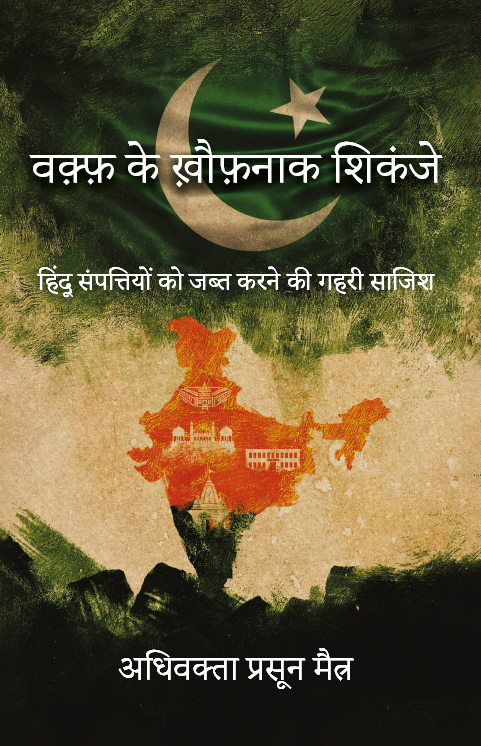 WAQF KE KHATARNAAK SHIKANJE || Prasun Maitra वक़्फ़ के ख़ौफ़नाक शिकंजे: हिंदू संपत्तियों को जब्त करने की गहरी साजिश || प्रसून मैत्र WAQF KE KHATARNAAK SHIKANJE || Prasun Maitra वक़्फ़ के ख़ौफ़नाक शिकंजे: हिंदू संपत्तियों को जब्त करने की गहरी साजिश || प्रसून मैत्र - Image 1