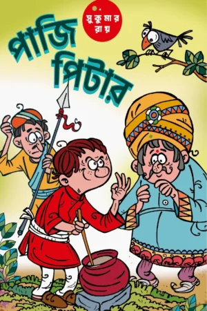 Paji Pitar  || Sukumar Roy || পাজি পিটার || সুকুমার রায়