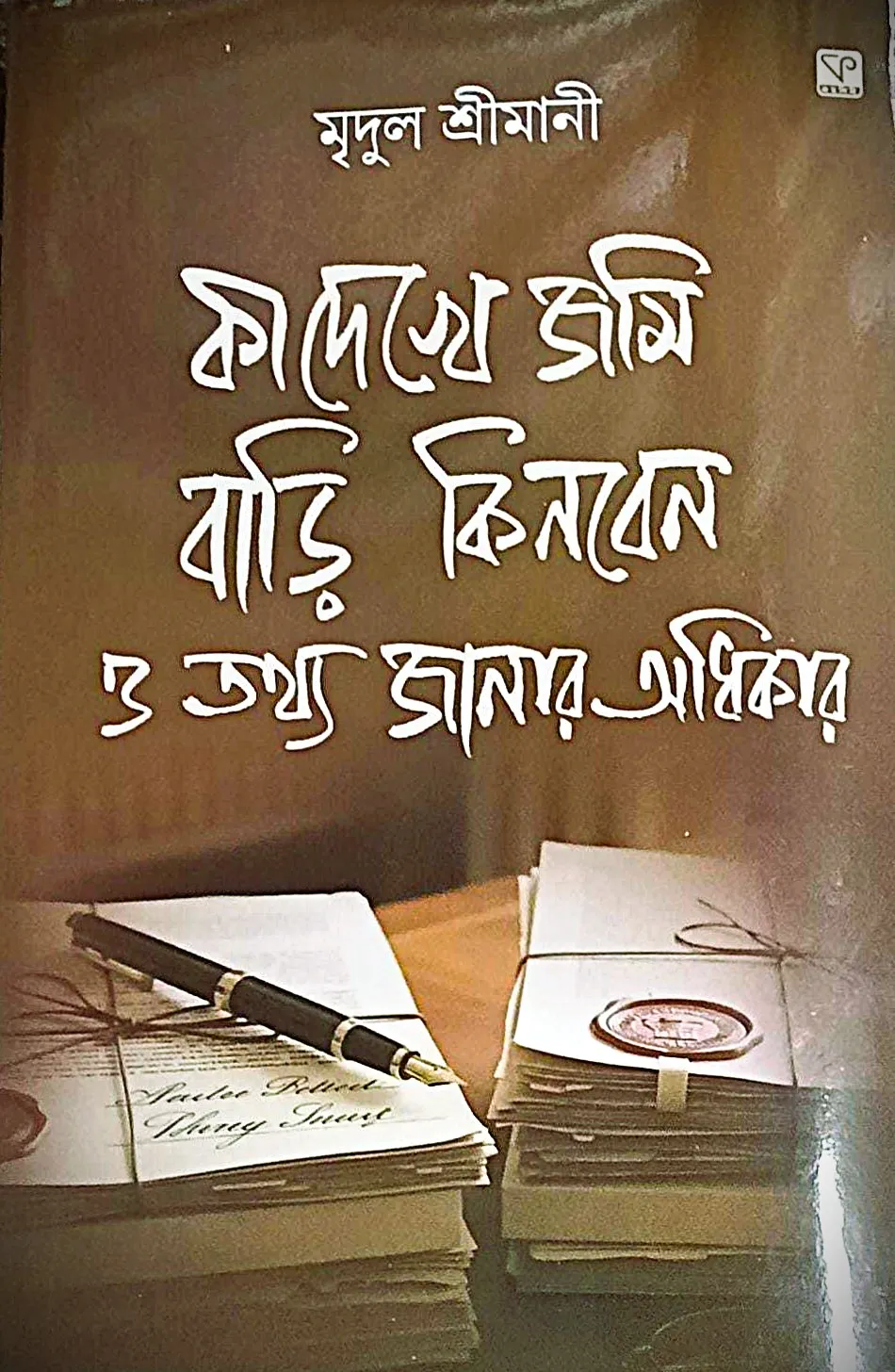 WEBP-27 Ki Dekhe Jami Bari Kinben O Tathya Janar Adhikar || Mridul Srimany || কী দেখে জমি বাড়ি কিনবেন ও তথ্য জানার অধিকার || মৃদুল শ্রীমানী - Image 1
