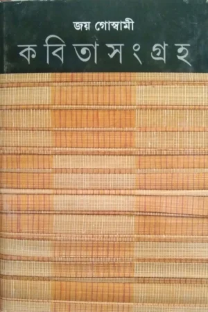 Kabita Sangraha Volume 6 || Joy Goswami || কবিতা সংগ্রহ ৬ষ্ঠ খন্ড || জয় গোস্বামী