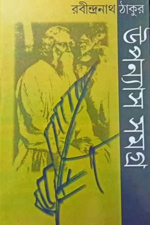 Rabindranath Thakur Upanyas Samagra Set of 2 Volumes || Sahityam || রবীন্দ্রনাথ ঠাকুর উপন্যাস সমগ্র ২ খন্ডের সংকলন || সাহিত্যম