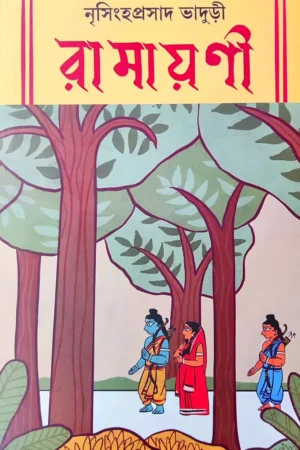 Ramayani || Nrisingha Prasad Bhaduri || রামায়ণী || নৃসিংহ প্রসাদ ভাদুড়ী