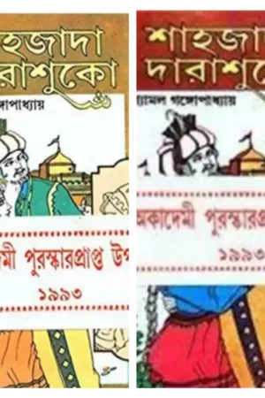 Sahajada Darashuko Set of 2 || সাহাজাদা দারাশুকো ২টি খন্ড একত্রে