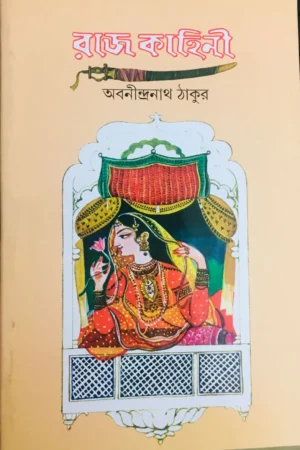 RAJKAHINI || ABANINDRANATH THAKUR || রাজকাহিনী || অবনীন্দ্রনাথ ঠাকুর