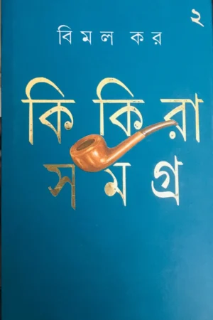 KIKIRA SAMAGRA VOL 2 || BIMAL KAR || কিকিরা সমগ্র  খণ্ড ২ || বিমল কর