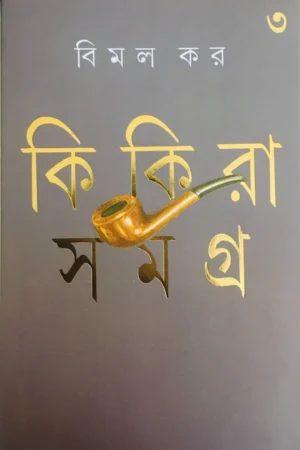 Kikira Samagra Vol 3 || BIMAL KAR || কিকিরা সমগ্র খণ্ড ৩ || বিমল কর