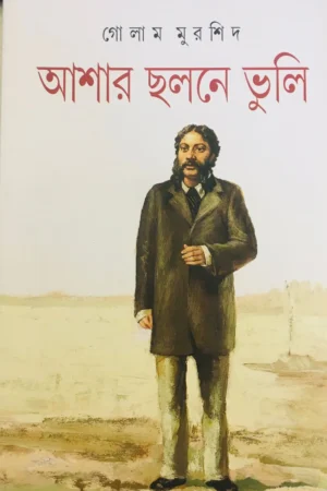 Ashar Chalane Vuli || Golam Murshid || আশার ছলনে ভুলি || গোলাম মুরশিদ