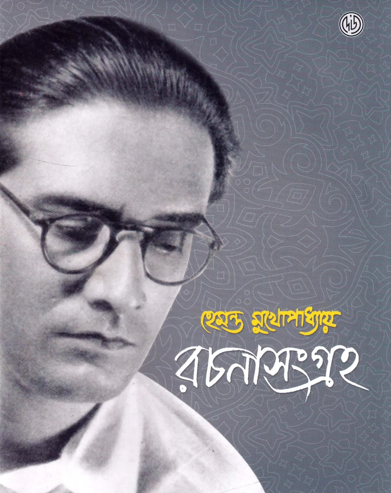 WhatsApp-Image-2023-12-21-at-5.15.13-PM Hemanta Mukhopadhyay Rachana Sangraha || Srikumar Chattopadhyay || হেমন্ত মুখোপাধ্যায় রচনা সমগ্র || শ্রীকুমার চট্টোপাধ্যায় - Image 1