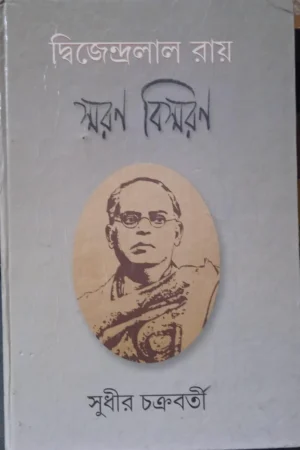 Dwijendralal Roy : Smaran Bismaran || Sudheer Chakraborty