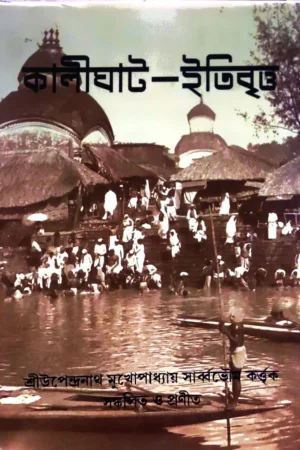 Kalighat Itibritta || কালীঘাট ইতিবৃত্ত