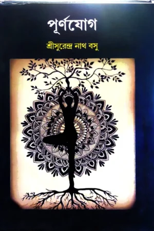 Purnayog || Sri Surendranath Basu
