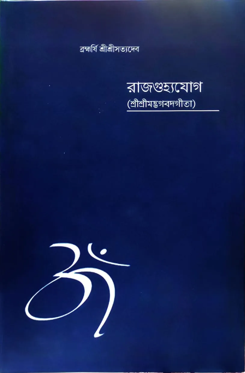 WhatsApp-Image-2024-01-11-at-3.16.48-PM Rajgughyajog (Srimadbhawatgita) || Sri Sri Satyadev - Image 1