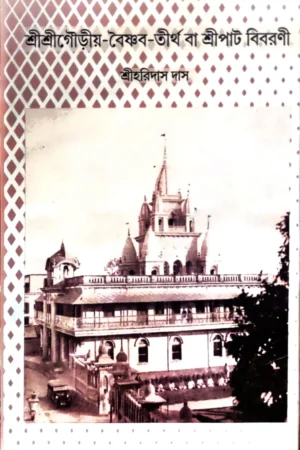Sri Sri Gouriyo Baishnab Tirtha Ba Sripat Bibaroni || Sri Haridas