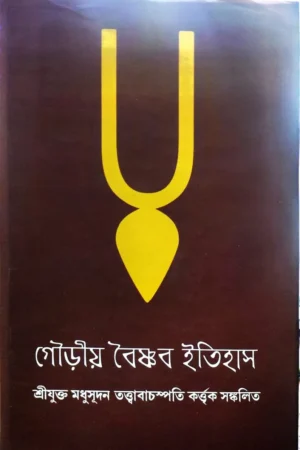 Gouriyo Baishnab Itihas