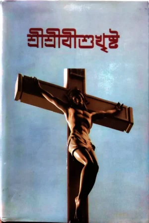 Sri Sri Jishukhristo