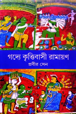 Godye Krittibasi Ramayan || Prabir Sen