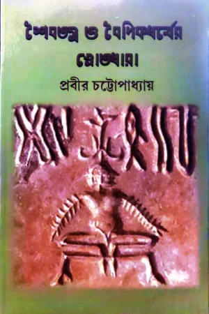 Shaibatattawa O Boidik Dhormer Srotodhara || Prabir Chattopadhyay