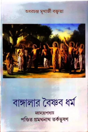 Banglar Baishnab Dharma || Pandit Pramathnath Tarkabhusan || বাংলার বৈষ্ণব ধর্ম || পণ্ডিত প্রমথনাথ তর্কভূষণ