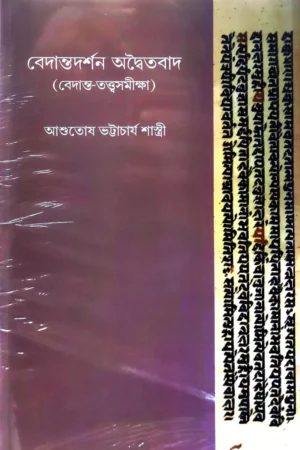 Bedantadarshan Adwaitabad Set of 3 Vols. || Ashutosh Bhattacharya Shastri