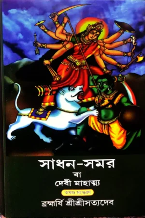 Sadhan Samar Ba Debi Mahatma || Sri Sri Satyadeb