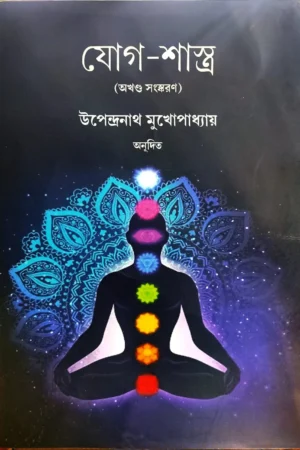 Jogshastro || Upendranath Mukhopadhyay || যোগশাস্ত্র || উপেন্দ্রনাথ মুখোপাধ্যায়