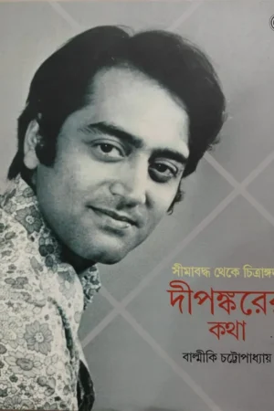 Dipankarer Kotha || Balmiki Chattopadhyay || দীপঙ্কর কথা || বাল্মীকি চট্টোপাধ্যায়