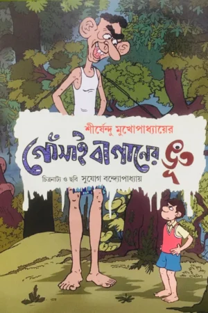 Gonsaibaganer Bhut Comics || Shirshendu Mukhopadhyay || গোঁসাইবাগানের ভূত কমিকস || শীর্ষেন্দু মুখোপাধ্যায়