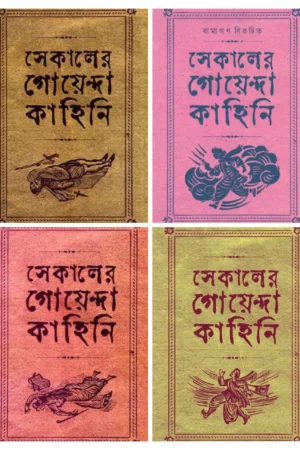 Sekaler Goyenda Kahini Set of 4 Volumes || সেকালের গোয়েন্দা কাহিনী ৪টি খণ্ড একত্রে