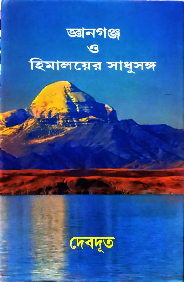 WhatsApp-Image-2024-02-06-at-9.00.53-PM Gyanganj O Himalayer sadhusanga || Debdut || জ্ঞানগঞ্জ ও হিমালয়ার সাধুসঙ্গ || দেবদূত - Image 1