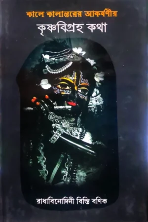 Kale Kalantare || Raddha Binodini Bonik || কালে কালান্তরে ||  রাধা বিনোদিনী বণিক
