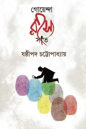 Goyenda Rahasya Sat || Sasthipada Chattopadhyay || গোয়েন্দা রহস্য  সাত || ষষ্ঠীপদ চট্টোপাধ্যায়