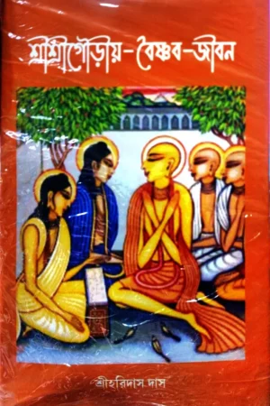 Sri Sri Gouriyo Baishnab Jiban || Sri Haridas Das || শ্রী শ্রী গৌড়ীয় বৈষ্ণব জীবন || শ্রী হরিদাস দাস