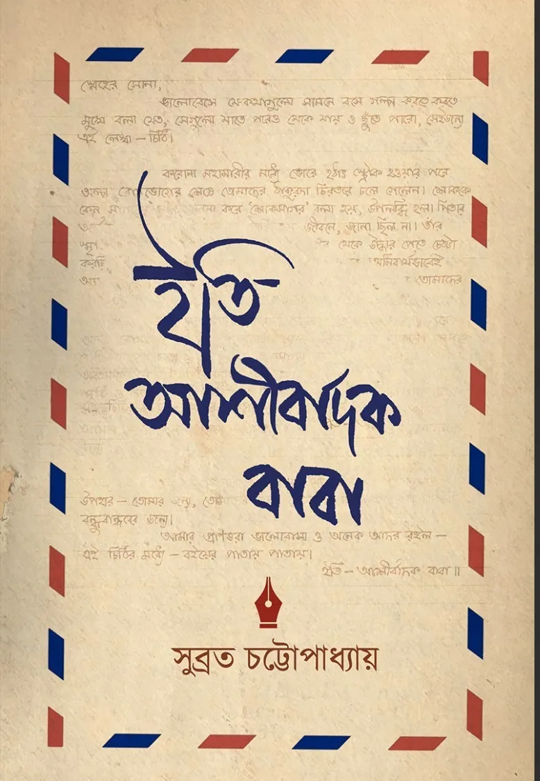 WhatsApp-Image-2024-02-23-at-13.04.19 Iti Ashirbadak Baba || Subrata Chattopadhyay - Image 1