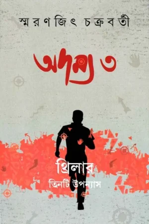 Adamya 3 || Smaranjit Chakraborty || অদম্য ৩ || স্মরণজিৎ চক্রবর্তী