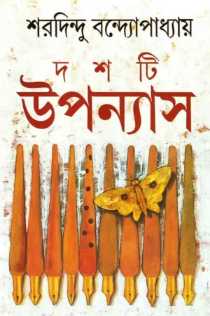 Dashti Upanyas || Sharadindu Bandyopadhyay || দশটি উপন্যাস || শরদিন্দু বন্দ্যোপাধ্যায়