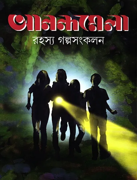WhatsApp-Image-2024-03-10-at-16.43.49-1 Ananda Mela Rahashya Galpa sangkalan || আনন্দমেলা রহস্য গল্প সংকলন - Image 1