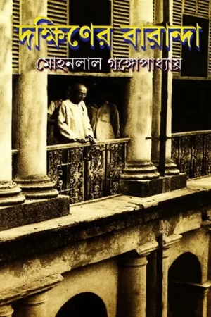 Dakshiner Baranda || Mohan Lal Gangopadhyay || দক্ষিণের বারান্দা || মোহনলাল গঙ্গোপাধ্যায়