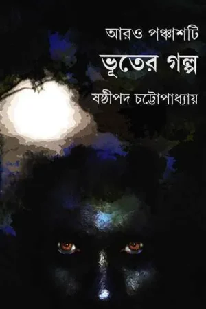 Aaro Panchasti Bhuter Galpa || Sasthipada Chattopadhyay || আরো পাঁচটি ভূতের গল্প || ষষ্ঠীপদ চট্টোপাধ্যায়