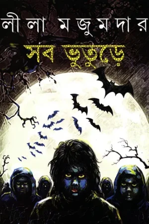 Sab Bhuture || Leela Majumdar || সব ভূতুড়ে || লীলা মজুমদার