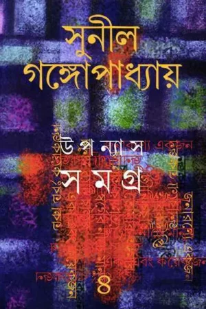 Sunil Gangopadhyay Upanyas Samagra Vol 4 || সুনীল গঙ্গোপাধ্যায় উপন্যাস সমগ্র খণ্ড ৪