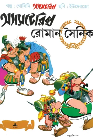 Asterix Roman Sainik || অ্যাসটেরিক্স রোমান সৈনিক