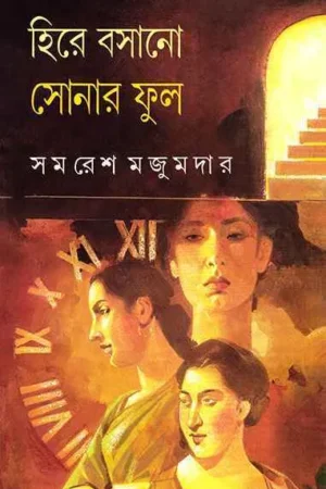 Hire Basano Sonar Phul || Samaresh Majumdar || হীরে বসানো সোনার ফুল || সমরেশ মজুমদার