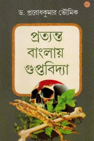 Pratyanta banglay GuptaBidya || Dr PrabodhKumar Bhowmick || প্রত্যন্ত বাংলায় গুপ্তবিদ্যা || ডঃ প্রবোধকুমার ভৌমিক