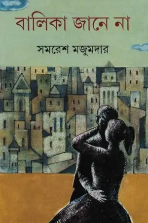 Balika Jane Na || Samaresh Majumdar || বালিকা জানে না || সমরেশ মজুমদার