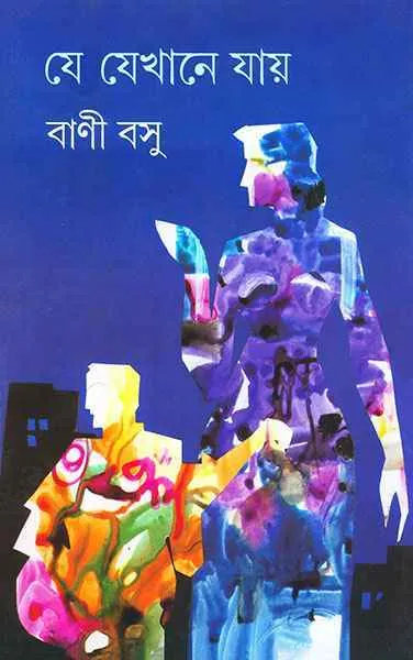WhatsApp-Image-2024-03-18-at-11.21.07-AM-1 Je Jekhane Jay || Bani Basu || যে যেখানে যায় || বাণী বসু - Image 1