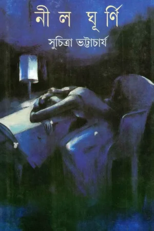 Nilghurni || Suchitra Bhattacharya || নীলঘূর্ণী || সুচিত্রা ভট্টাচার্য